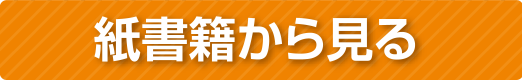 紙書籍から見る