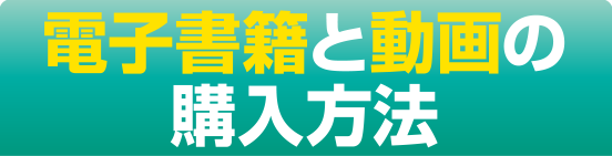 電子書籍と動画の購入方法