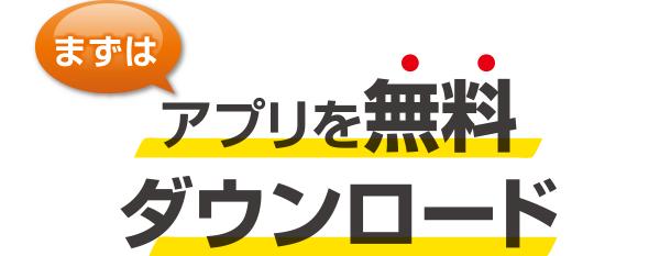 まずはアプリを無料ダウンロード