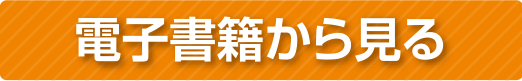 電子書籍から見る