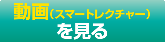 動画（スマートレクチャー）を見る