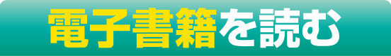 電子書籍を読む