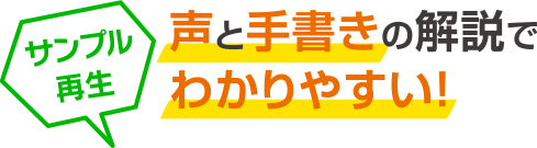 サンプル再生 声と手書きの解説でわかりやすい！ 