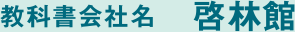 教科書会社名 啓林館