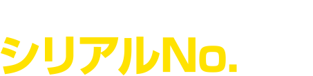 まずは書籍に付いているシリアルNo.を入力