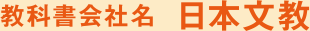 教科書会社名 日本文教