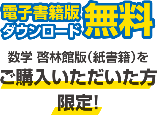 電子書籍版ダウンロード 数学 啓林館版（紙書籍）を無料購入いただいた方限定