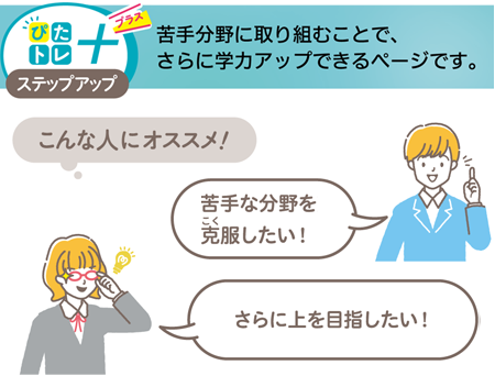 【ぴたトレ＋】苦手分野に取り組むことで、さらに学力アップできるページです。