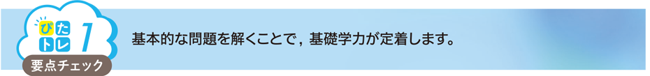 「ぴたトレ1」基本的な問題を解くことで、基礎学力が定着します。