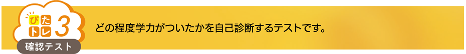 「ぴたトレ3」どの程度学力がついたかを自己診断するテストです。