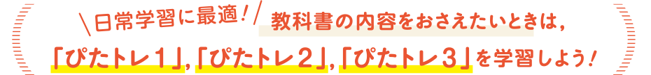 「ぴたトレ1」、「ぴたトレ2」、「ぴたトレ3」を学習しよう！