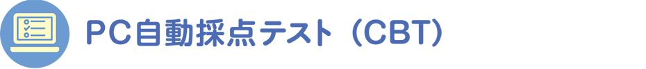 PC自動採点テスト（CBT）　※主要5教科のみ