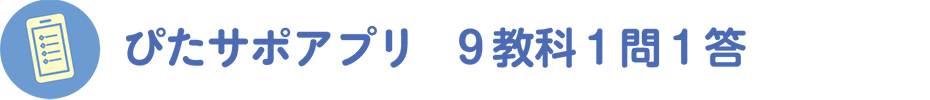 ぴたサポアプリ　9教科1問1答