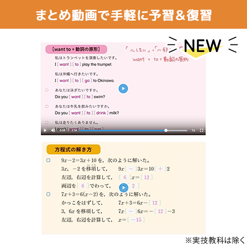 まとめ動画で手軽に予習＆復習