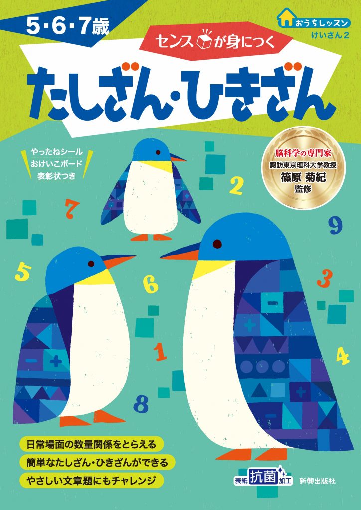 センスが身につく たしざん ひきざん 新興出版社