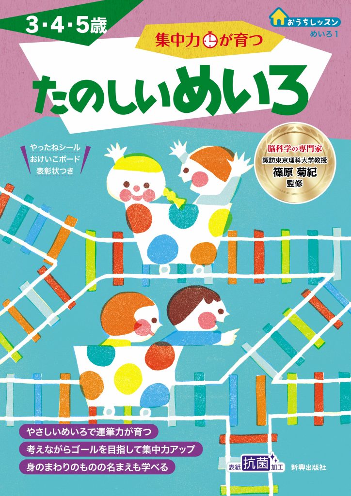 集中力が育つ たのしいめいろ 新興出版社