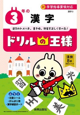 ３年の漢字 新興出版社