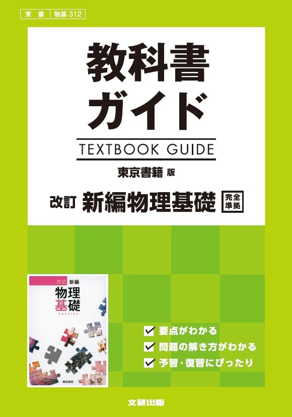 東京書籍版 改訂 新編物理基礎 [物基 312] | 新興出版社