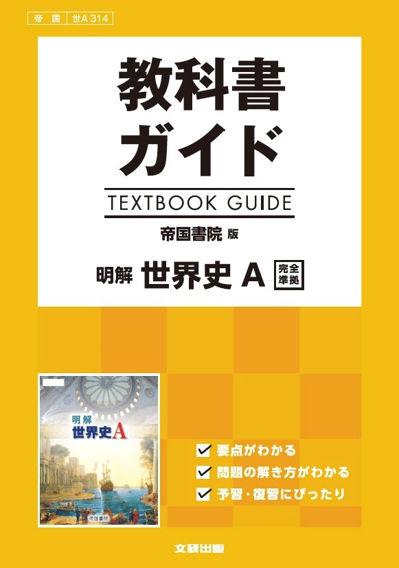 帝国書院版 明解世界史Ａ [世Ａ314] | 新興出版社