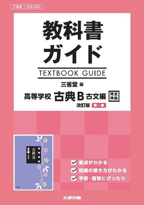 三省堂版 古典B 古文編 改訂版 第一部 [古Ｂ 333] | 新興出版社