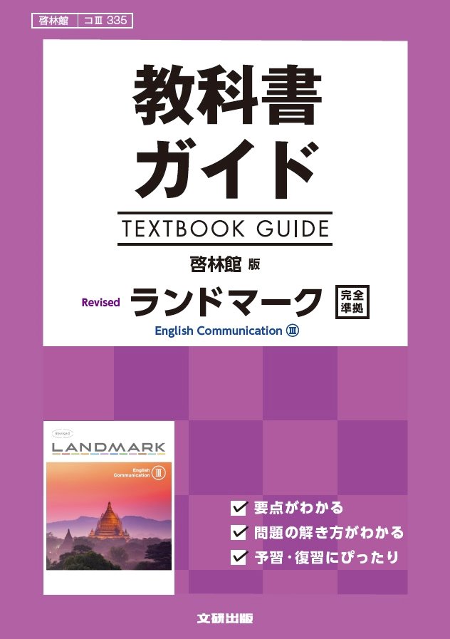 啓林館版 Revised ランドマーク E.C.Ⅲ [コⅢ 335] | 新興出版社