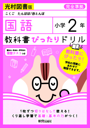 小学２年 国語 光村図書版 | 新興出版社