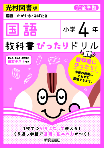 小学４年 国語 光村図書版 | 新興出版社