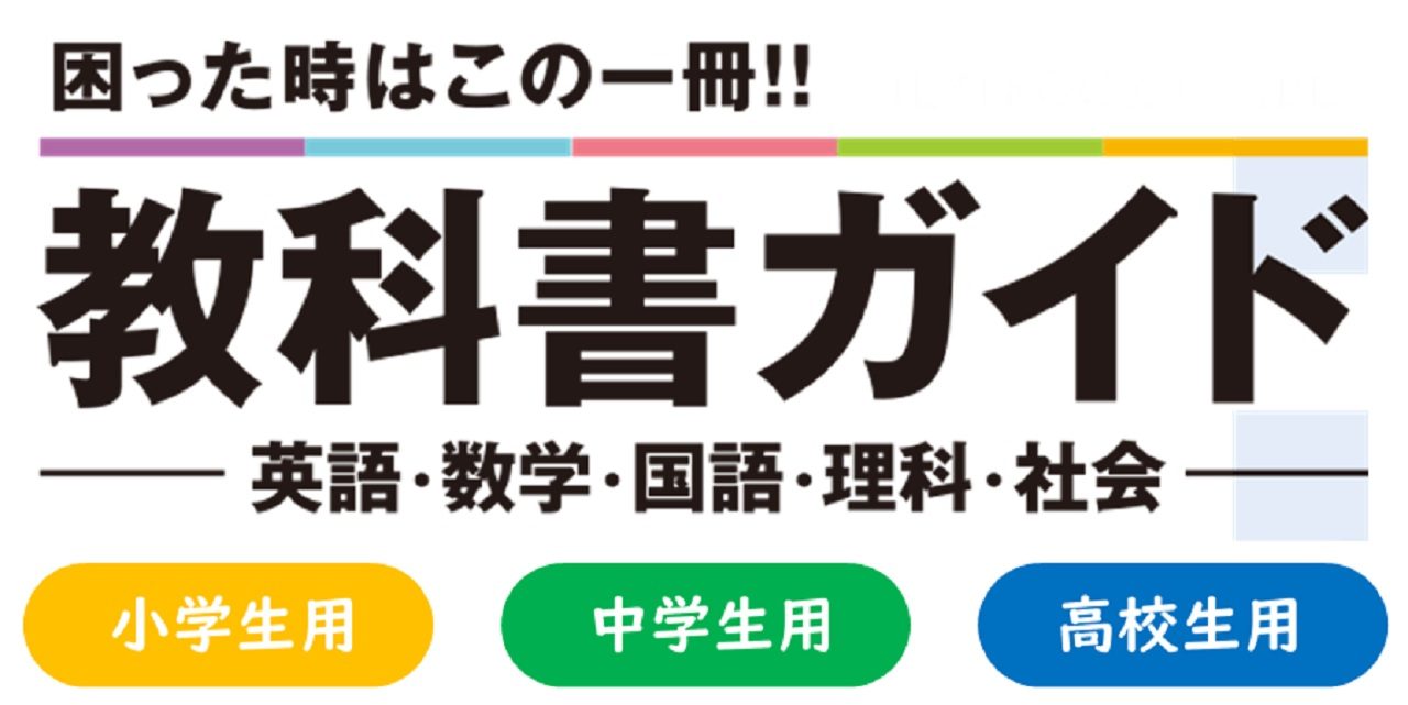 教科書ガイド で教科書の内容がまるわかり 新興出版社