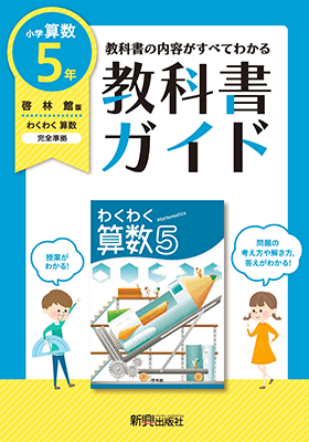 小学５年 算数 啓林館版 | 新興出版社