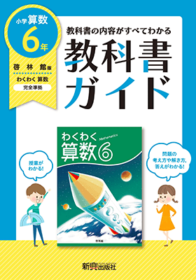 小学６年 算数 啓林館版 新興出版社