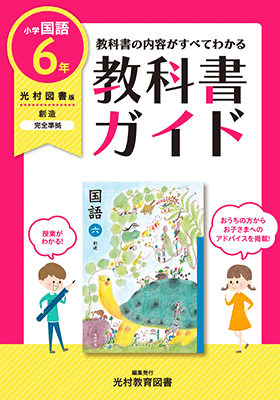 小学６年 国語 光村図書版 | 新興出版社