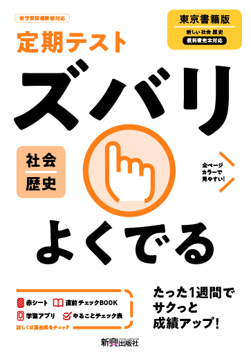 定期テストズバリよくでる 歴史